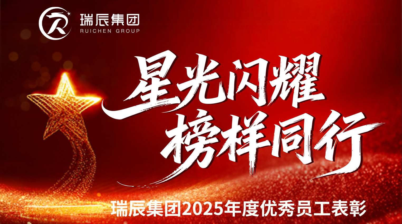 【简讯】星光闪耀，榜样同行——瑞辰集团2025年度优秀员工表彰
