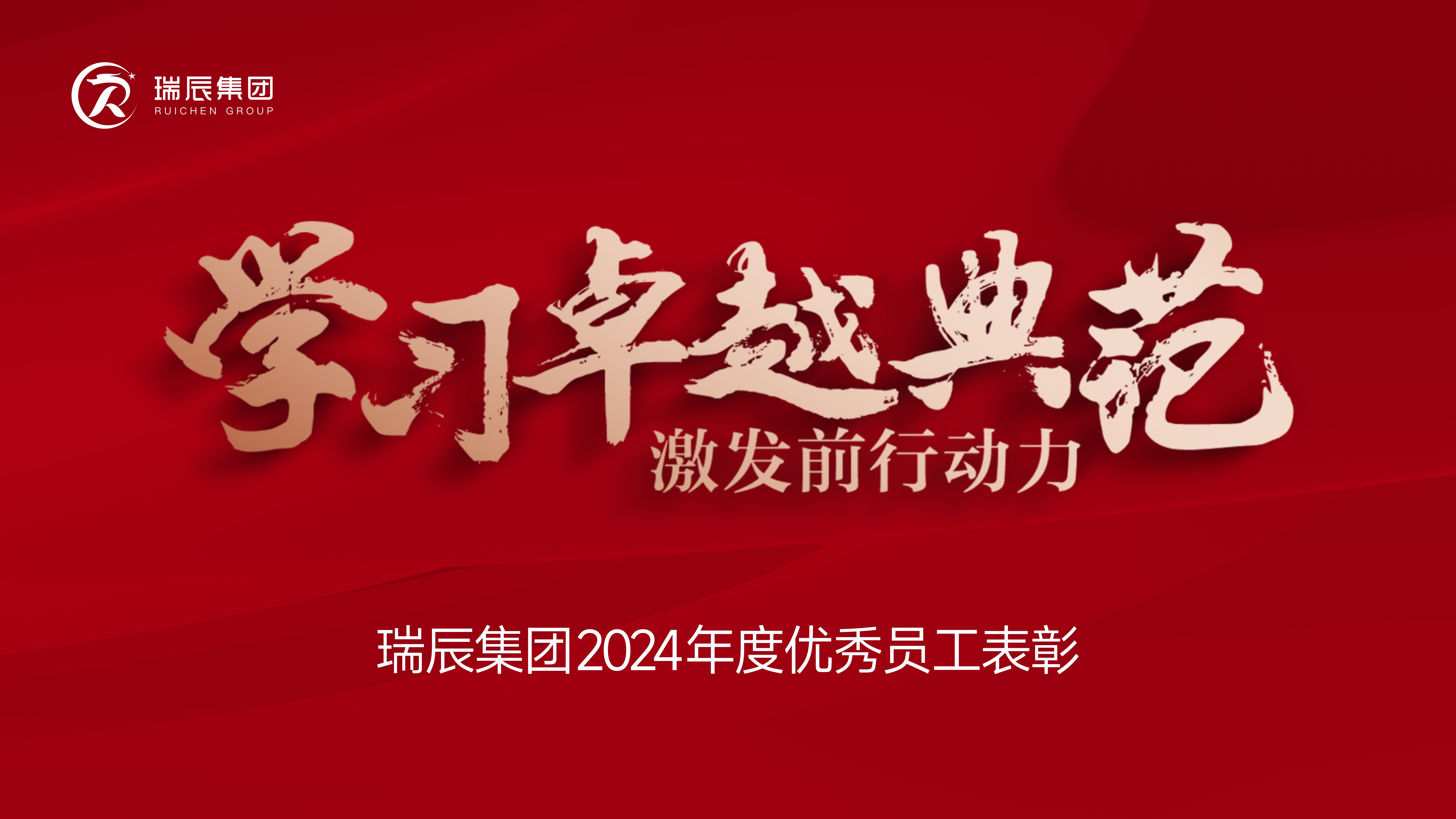 【简讯】学习卓越典范，激发前行动力——瑞辰集团2024年度优秀员工表彰