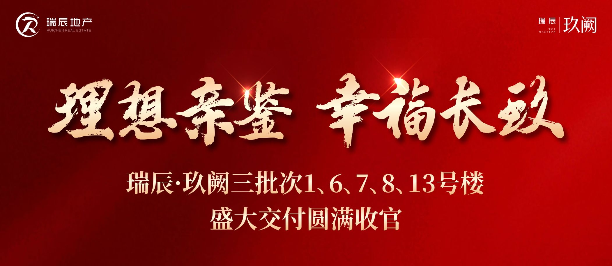 【喜讯】理想亲鉴 幸福长玖——瑞辰·玖阙三批次1、6、7、8、13号楼盛大交付圆满收官
